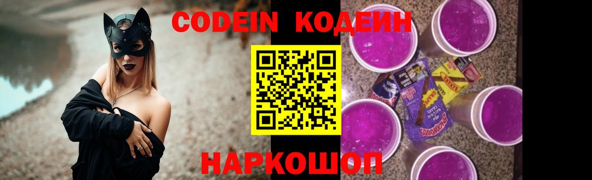 Codein Purple Drank  Кодеиновый сироп Lean Purple Drank  Вход с VPN  Волгоград 